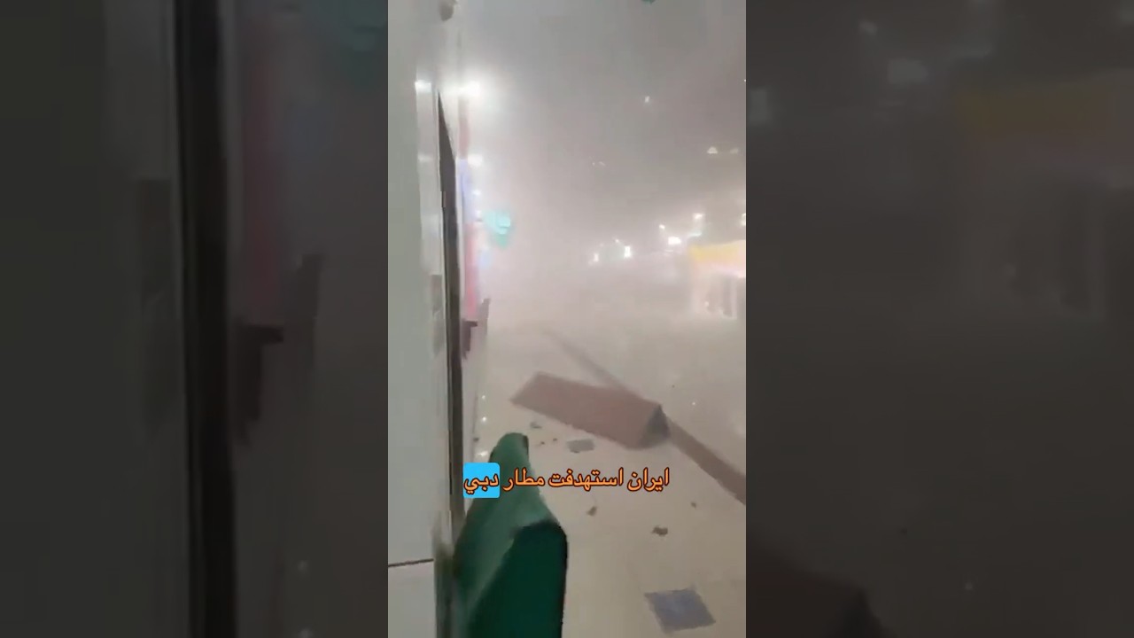 إيران تستهدف مطار دبي .