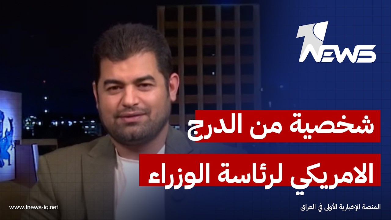 السياسي المستقل رائد الشرقي: لا السوداني ولا المالكي ولا حتى البدري او العوادي