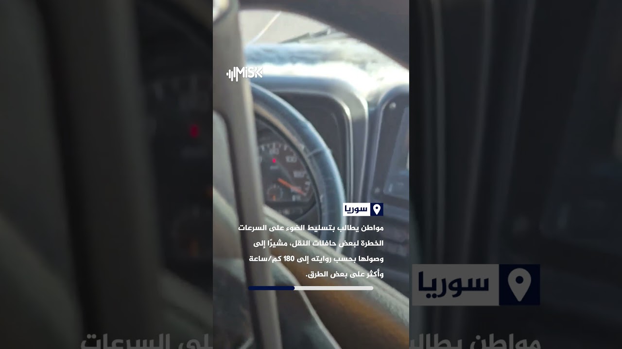«السرعة 180 وفوق».. مواطن يحذر من السرعات الجنونية لبعض حافلات النقل ويطالب بتشديد الرقابة