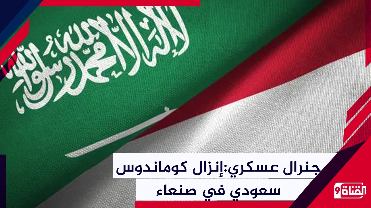 معلومات عن إنزال كوماندوس سعودي في صنعاء والقبض على مجموعة قيادية حوثية من غرفة العمليات العسكرية!