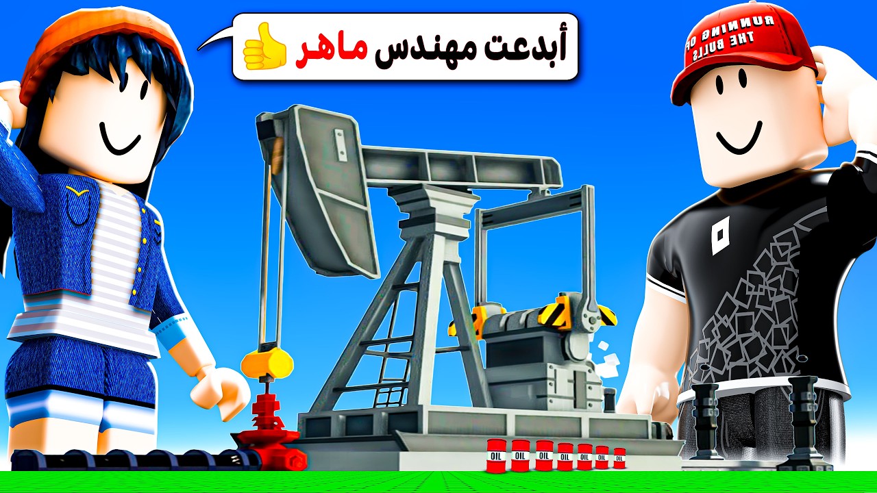 بنيت أكبر محطة نفط في روبلوكس !! 😎🛢️