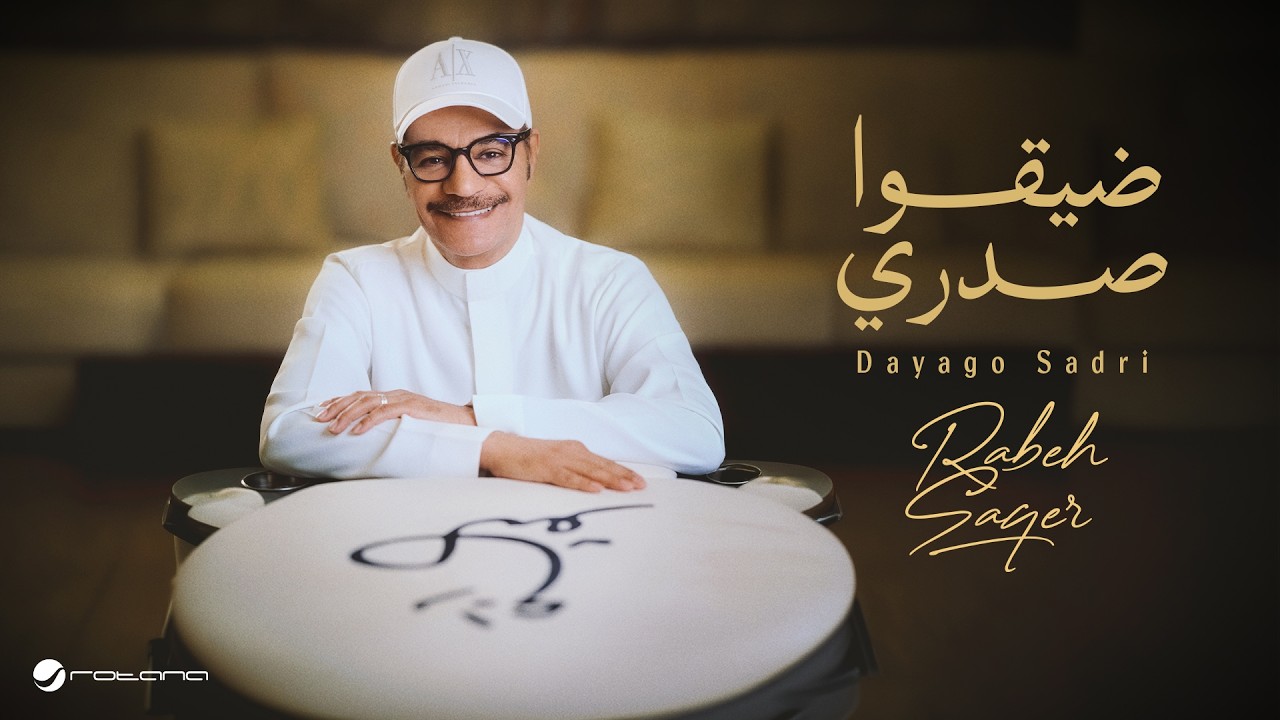 Rabeh Saqer - Dayago Sadri | Lyrics Video 2026 | رابح صقر - ضيقوا صدري