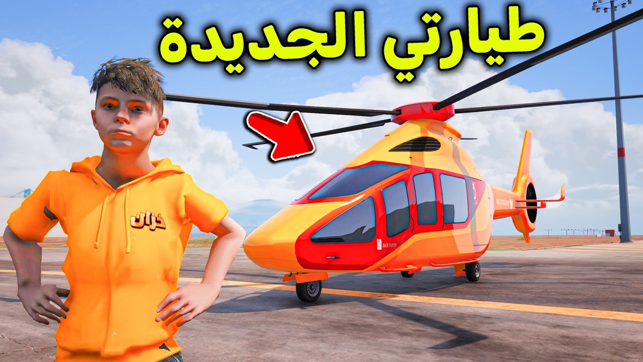 طيارتي الجديدة 😍🔥!! l فلم قراند