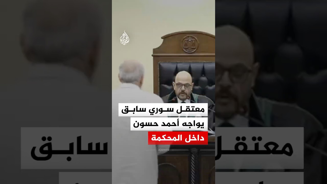 معتقل سوري سابق يواجه أحمد حسون داخل المحكمة