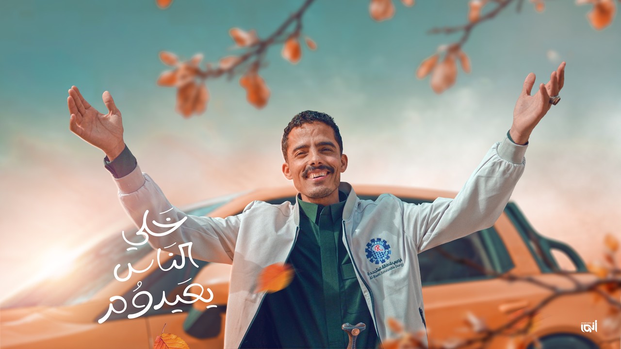 اعلان الراعبي - خلي الناس يعيدوم 2026