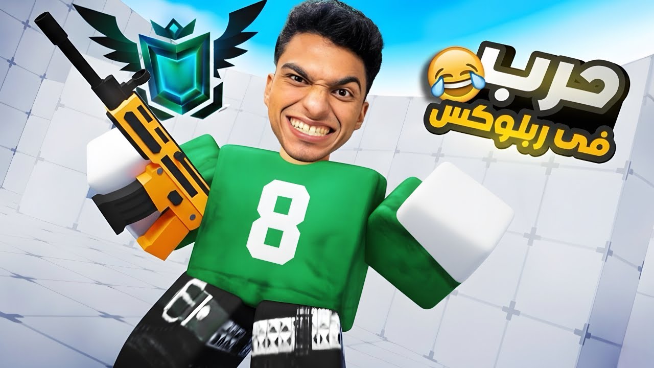 عبده ماندو محتاج مساعده من كل الي بيشوفو المقطع ده انا دخلت لعبه ريفلز ومش فاهم حاجه خالص 😂 | roblox