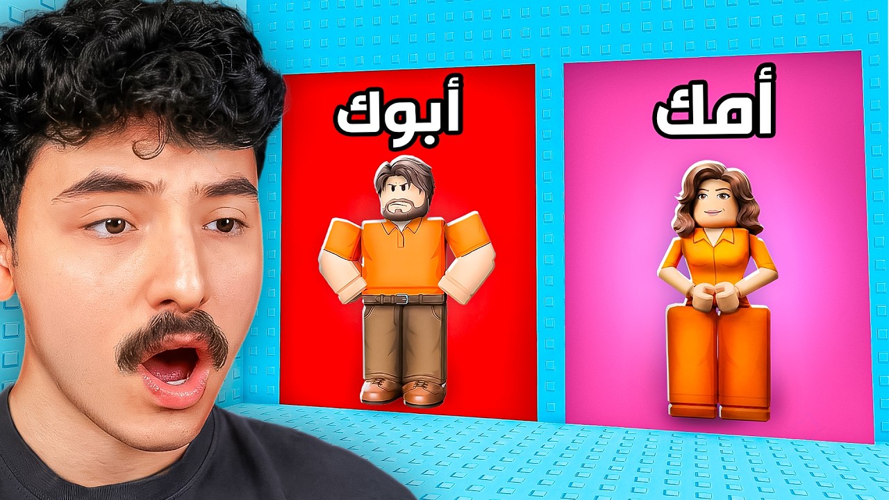 ربلوكس لو خيروك امك ولا ابوك !
