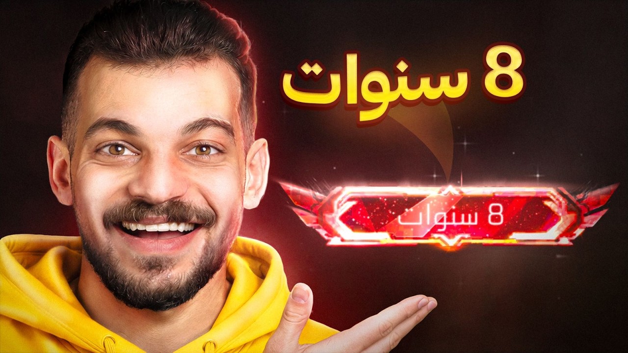 ذكريات فري فاير من 8 سنوات لليوم !!