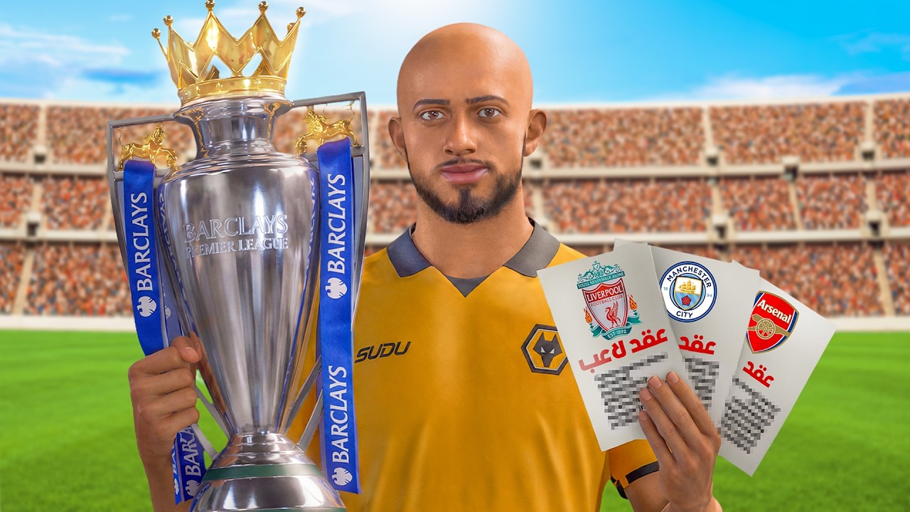 لو حققت أول بطولة مع الوولفز هنتقل لفريق جديد 🏆 البعشور الصغير #٥
