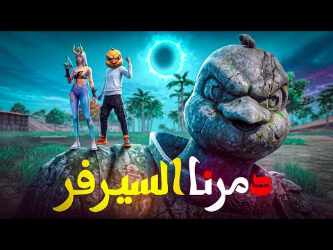 دمرنا السيرفر انا والشباب مع بنت 😂🔥