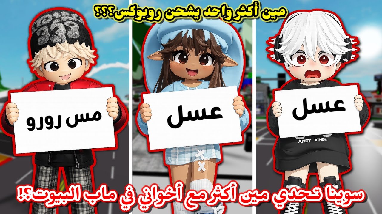 تحدي مين أكثر مع أخواني في ماب البيوت🤣🏘 || مين أكثر واحد يصرف روبوكس💰🤑⁉️ Brookhaven 