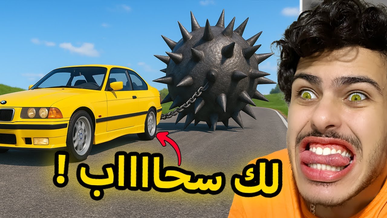 كابوس كل سيارة على الأرض 🤣