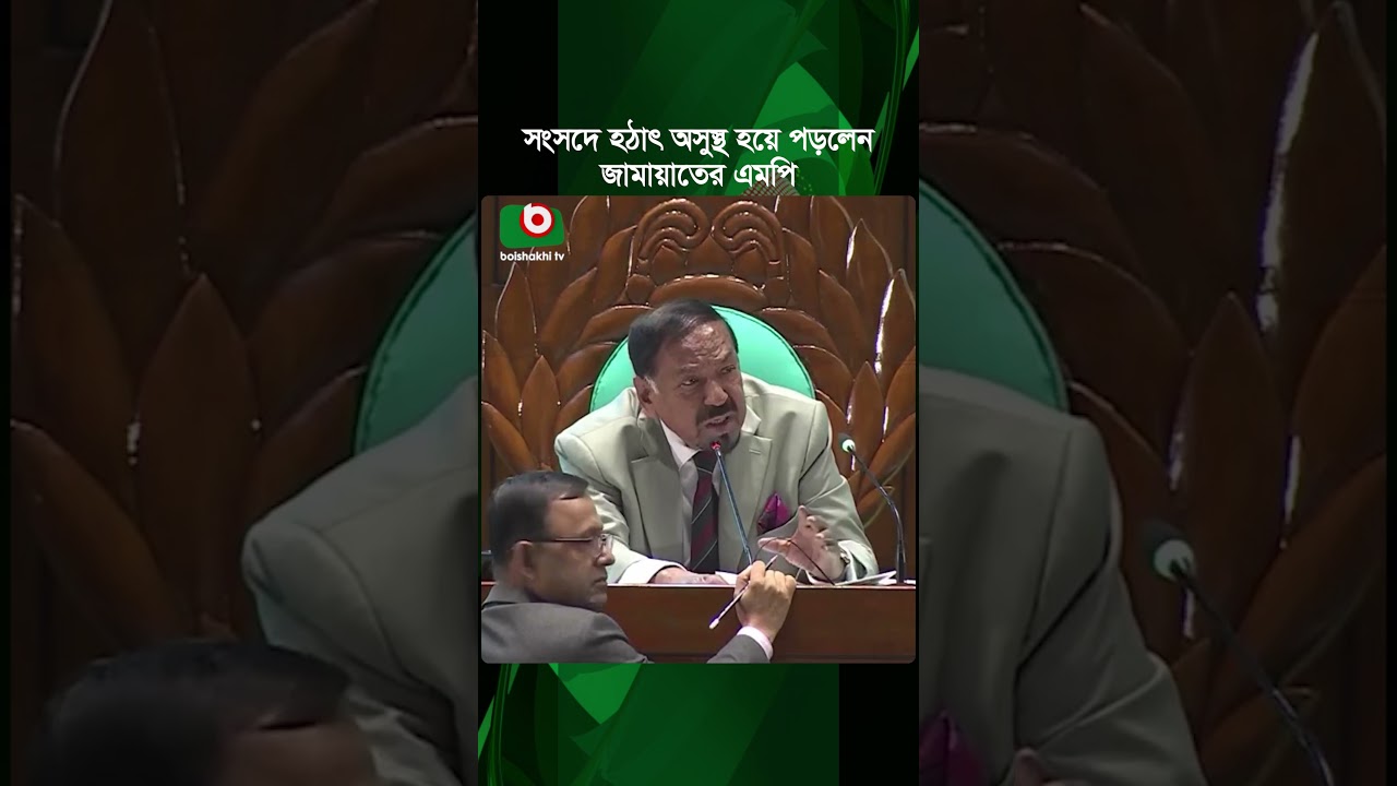 সংসদে হঠাৎ অসুস্থ হয়ে পড়লেন জামায়াতের এমপি | Jamaat MP | Rabiul Bashar | Sick | Parliament | Tv News