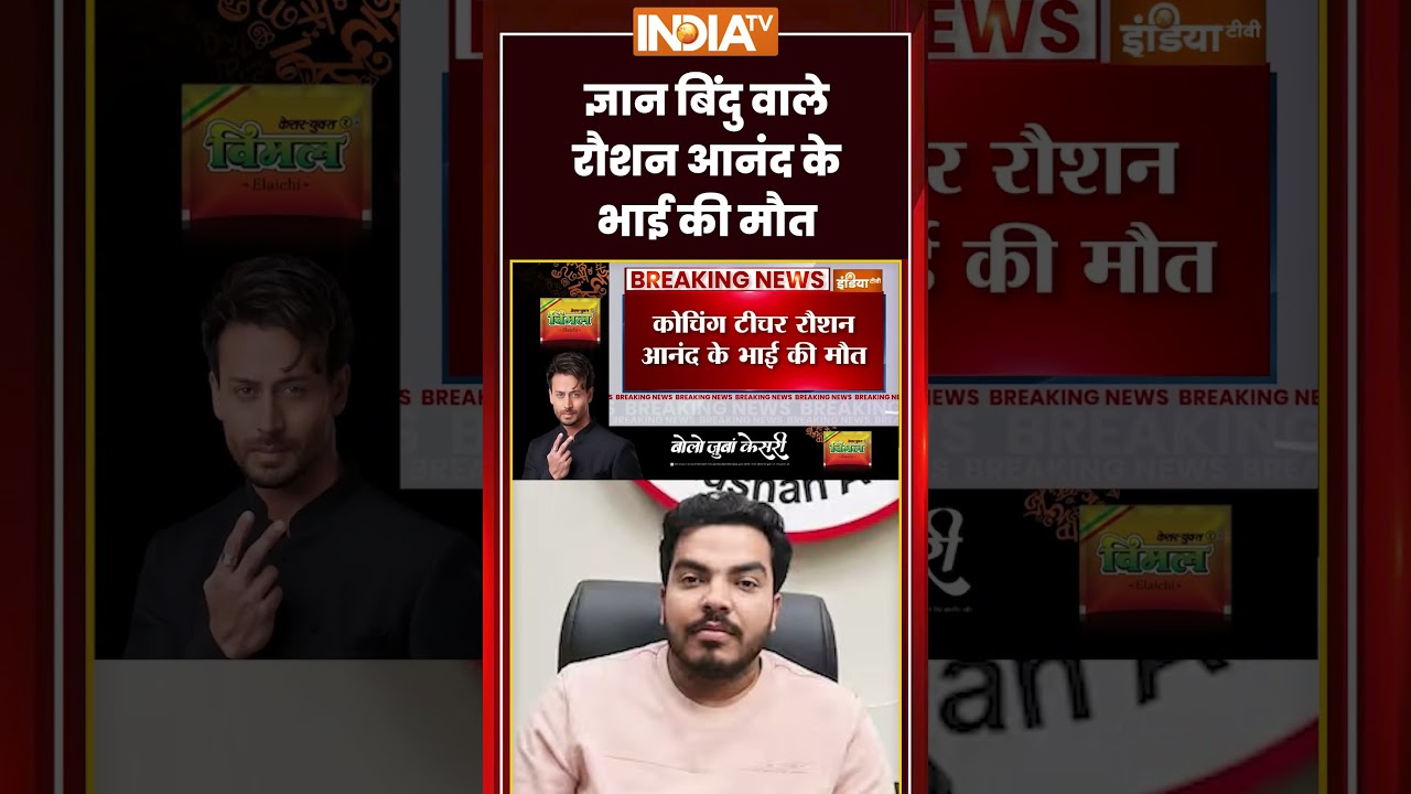 ज्ञान बिंदु वाले Roshan Anand के भाई की मौत | Khan Sir News | | Gyan Bindu Coaching | Prince Anand