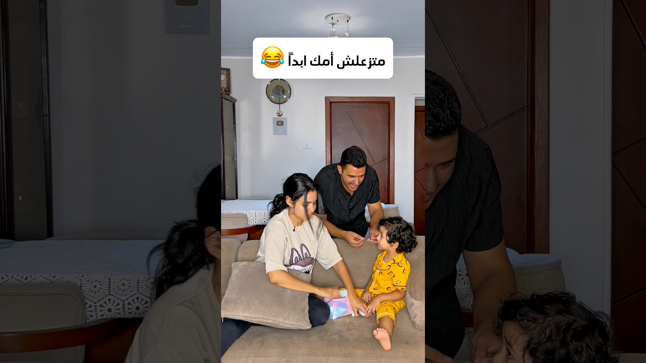 اوعي حد يزعل أمه 😂😂