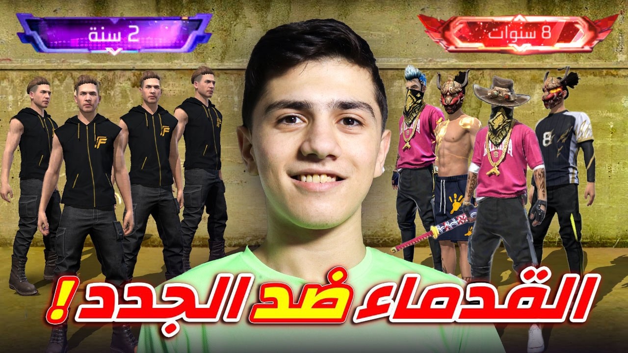 اللاعبين الجدد ضد اللاعبين القدماء !