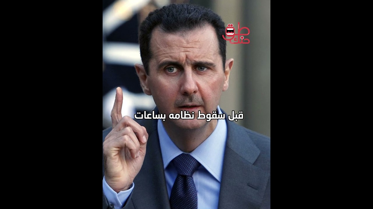 ما سر القرار الغامض الذي اتخذه الأسد في الساعات الأخيرة!