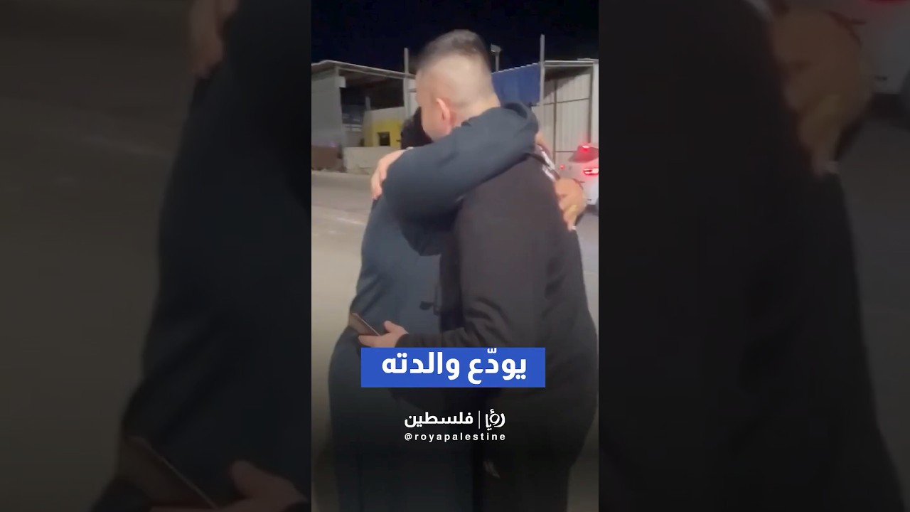 ⁨ معتز بلاونة يودّع والدته قبل تسليم نفسه لقوات الجيش "الإسرائيلي"#shorts #short #shortsclip