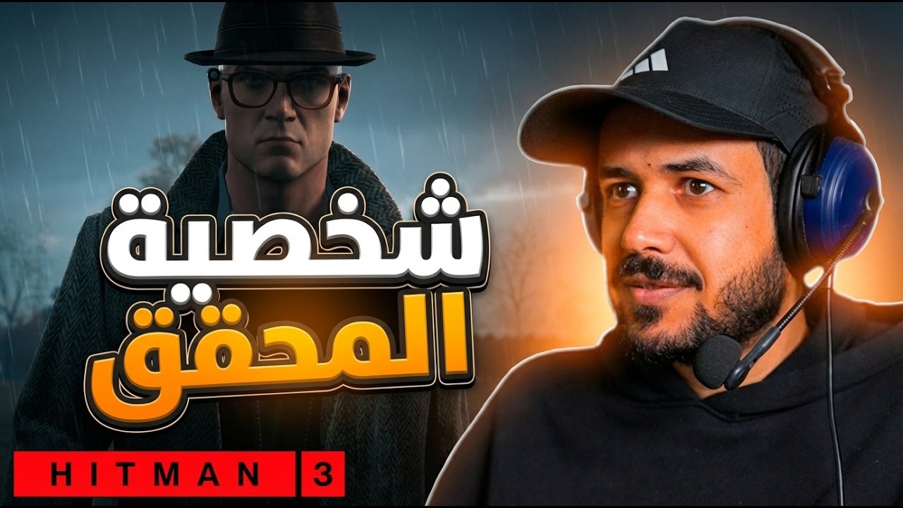 Hitman World of Assassination التحري عن جريمة في قصر البروفدنس🕵️