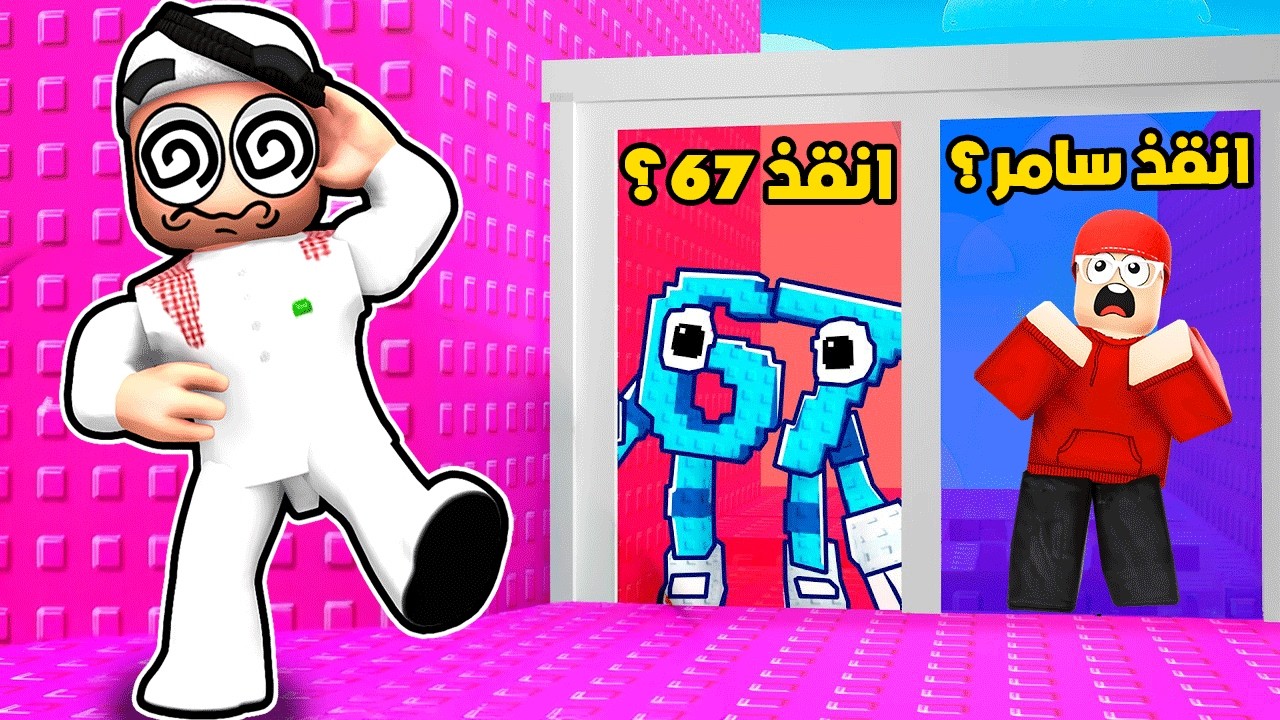 لو خيروك تنقذ صديقك او تنقذ 67 !! 🔥