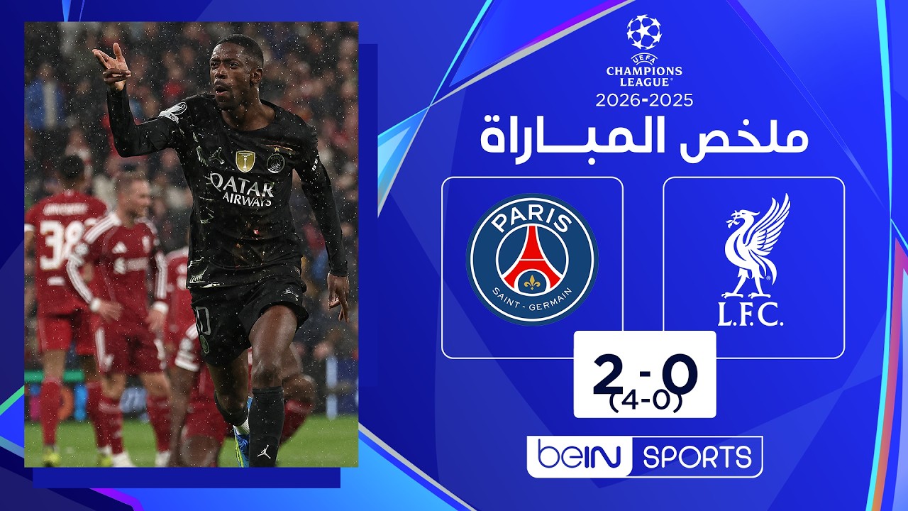 ملخص مباراة ليفربول وباريس سان جيرمان | دوري أبطال أوروبا - إياب ربع النهائي