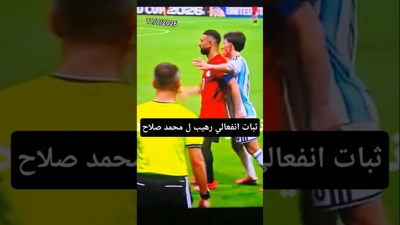 كل ده والحكم ابن الرقا***صه مش واخد باله.. ثبات انفعالي رهيب للكابتن محمد صلاح #مصر_وطني