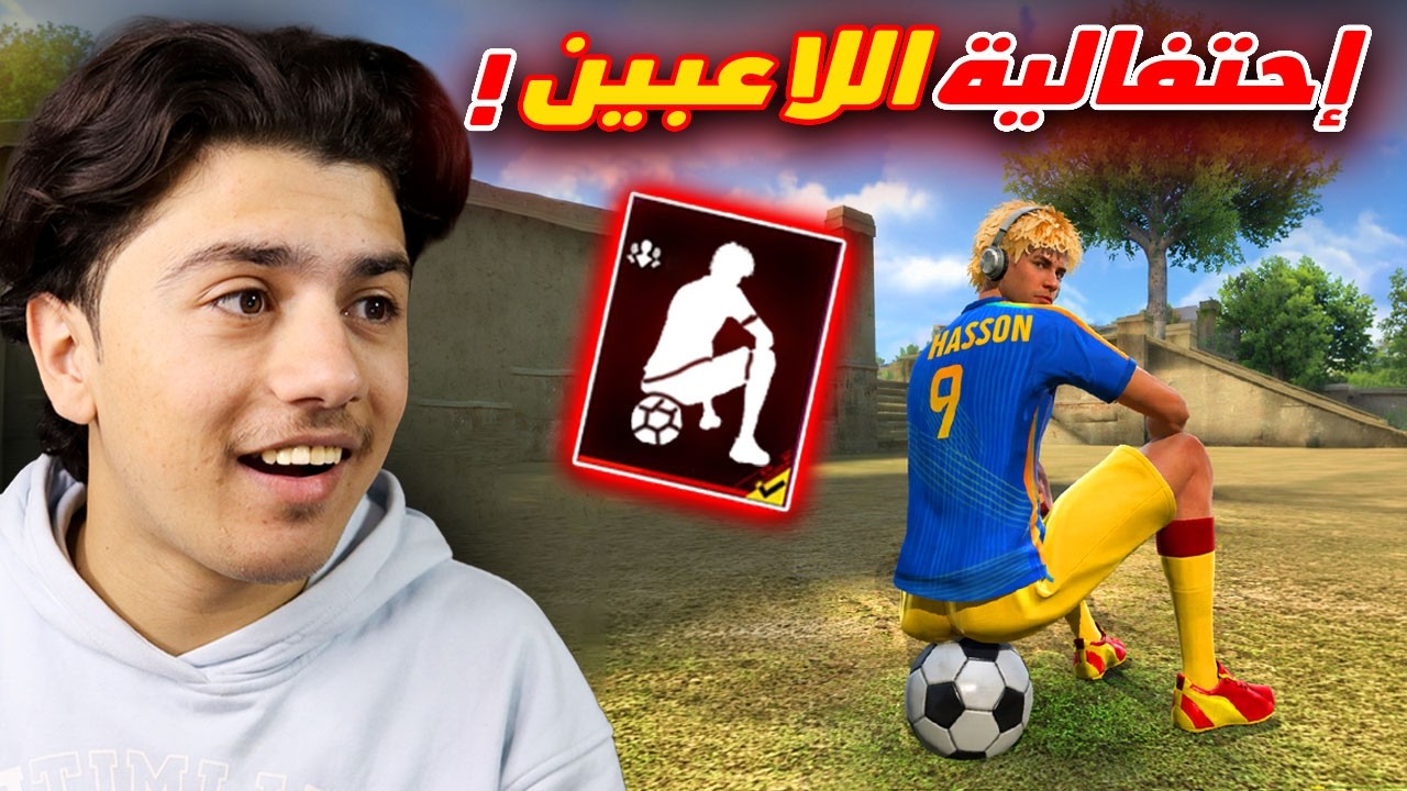 فعالية رقصات كرة القدم في فري فاير !!🔥