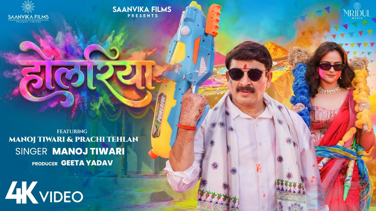 Holariya | होलरिया | Manoj Tiwari | Prachi Tehlan | Bhojpuri Holi Song 2026 | Mridul Music