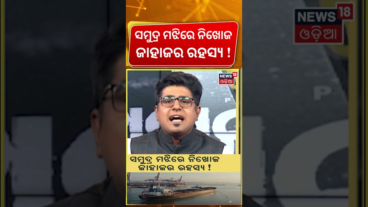 ସମୁଦ୍ର ମଝିରେ ନିଖୋଜ ଜାହାଜର ରହସ୍ୟ ! Search Operation Continues | Paradip ship accident |  Asala Katha