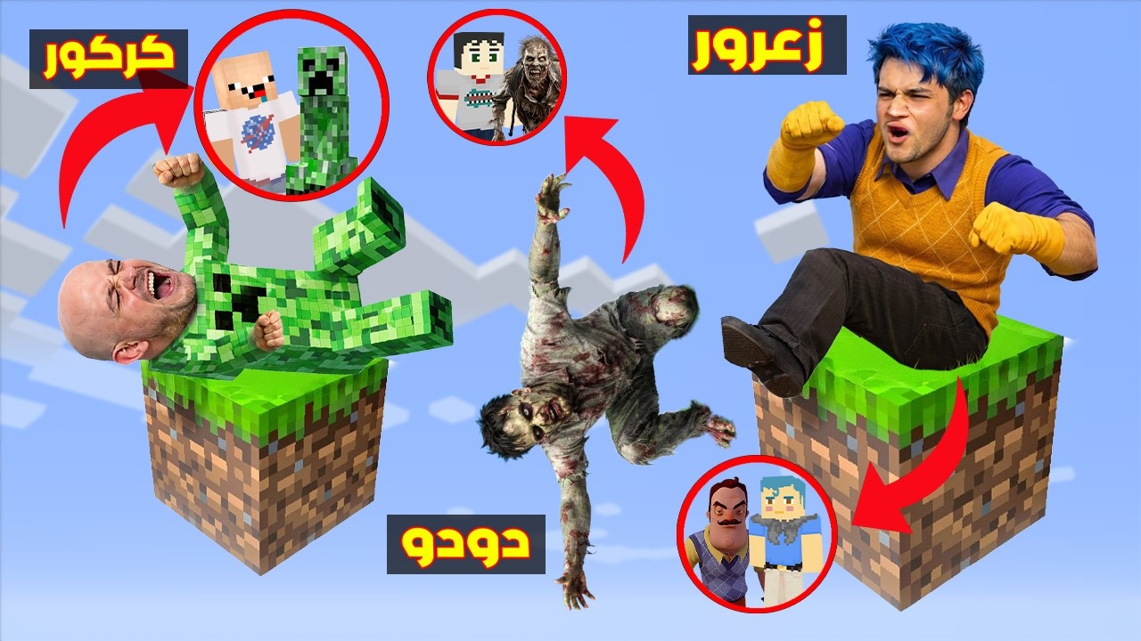فلم ماين كرافت : زعرور الجار الشرير رمى دودو الزومبي من البلوكة الواحدة ( كركور الكريبر يضحك ) 🔥😂