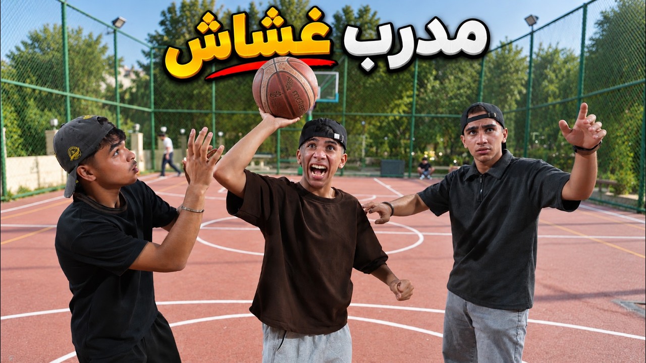 مودي كابتن فريق كرة سلة ! 😂
