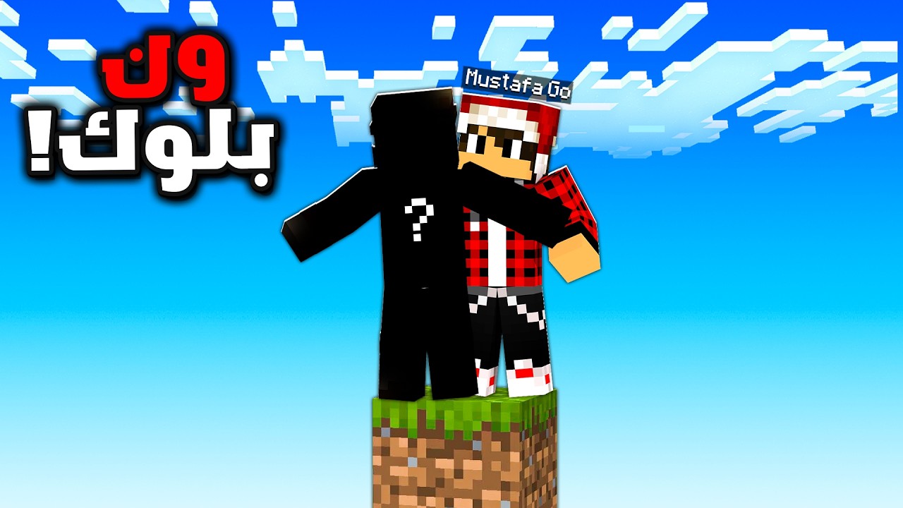 ماين كرافت ون بلوك #1 الضيف الاول !!؟