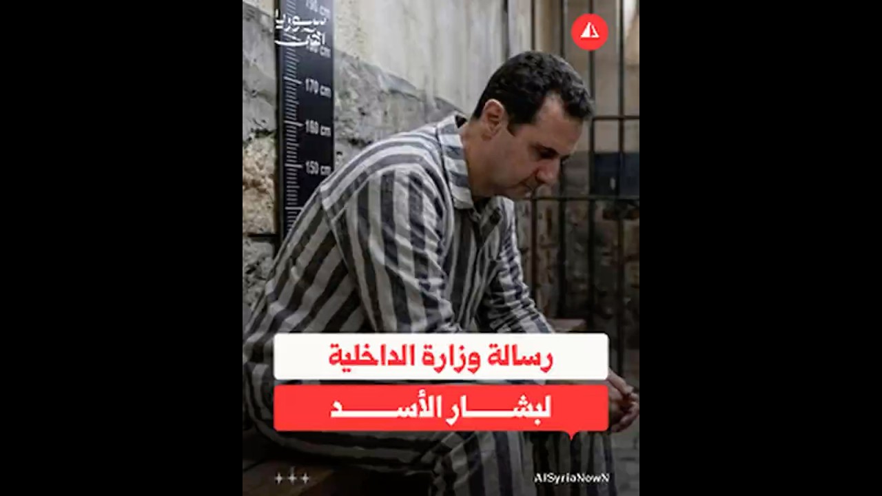 رسالة وزارة الداخلية لبشار الأسد