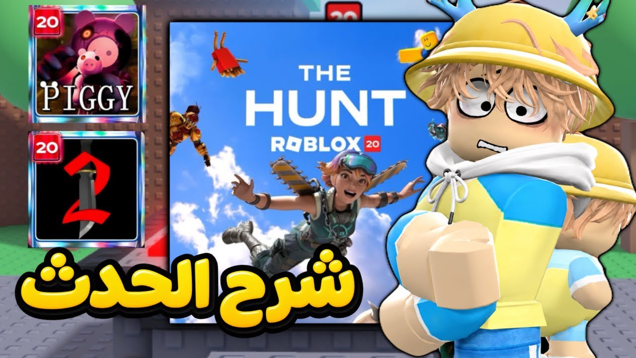 شرح حدث Roblox كل شي لازم تعرفه