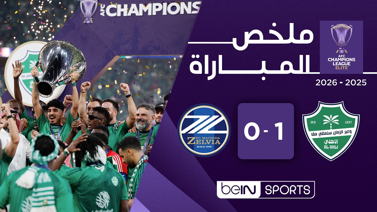 ملخص مباراة الأهلي السعودي و ماتشيدا زيلفيا الياباني | دوري أبطال آسيا للنخبة - الدور النهائي