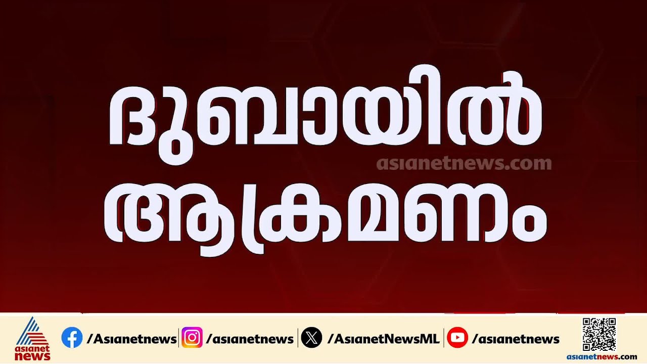 ഇറാന്‍റെ ആക്രമണത്തെ തുടര്‍ന്ന് ദുബായിലെ പാം ജുമൈറയില്‍ തീപിടിത്തം; തീ നിയന്ത്രണ വിധേയം | Iran