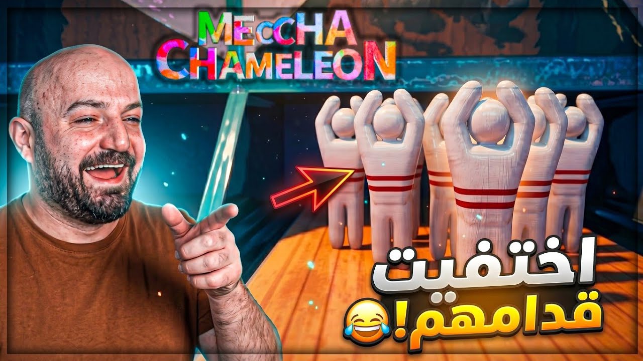 ولا حدا قدر يكشف مكاني ! ☠️ تحدي Meccha Chameleon !😂 