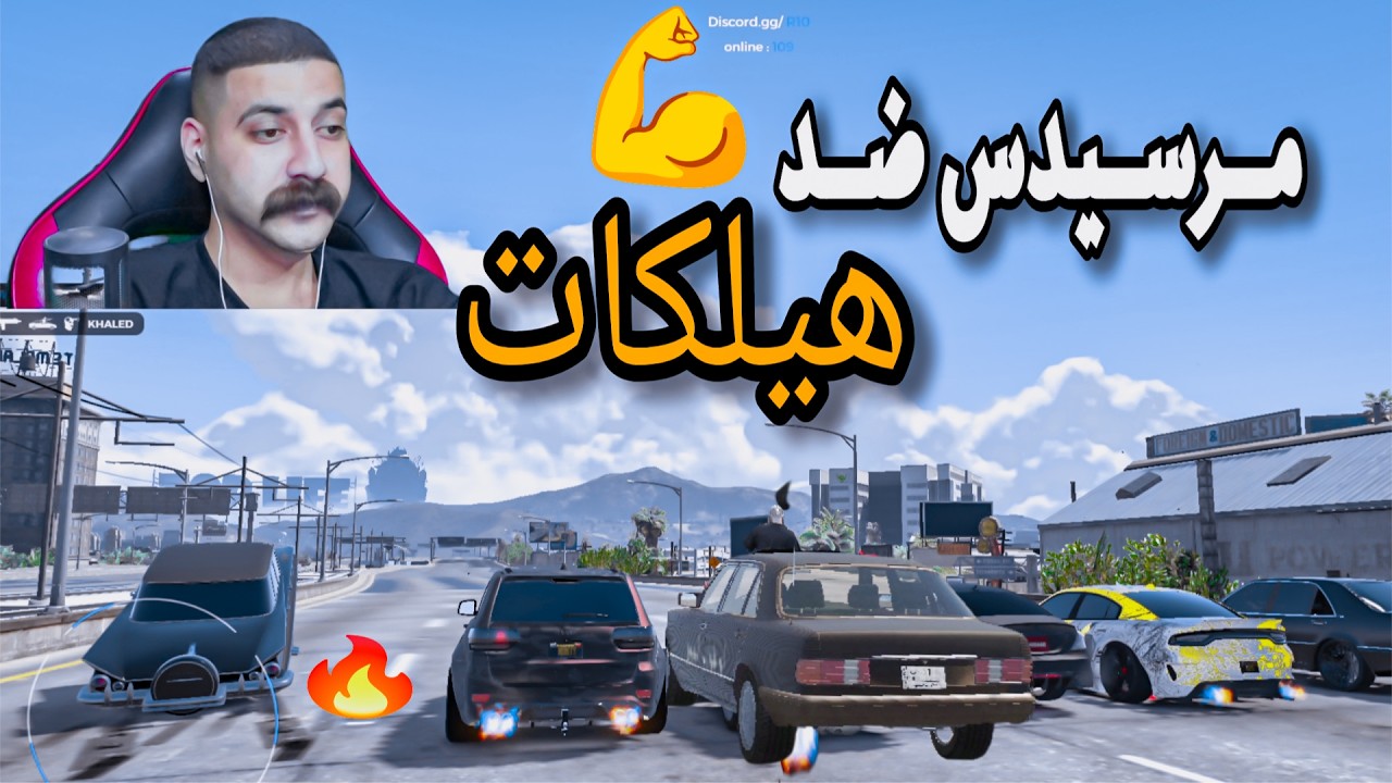 ابو شوارب ينافس الهيلكات🔥بالمرسيدس بنز نهاية حماسية💪قراند الحياة الواقعية