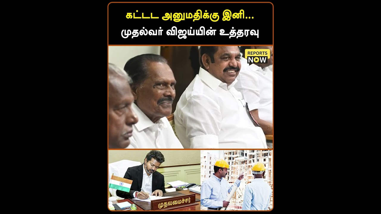கட்டட அனுமதிக்கு இனி...முதல்வர் விஜய்யின் உத்தரவு #reportsnow #cmvijay #tvkvijay #buildingapproval