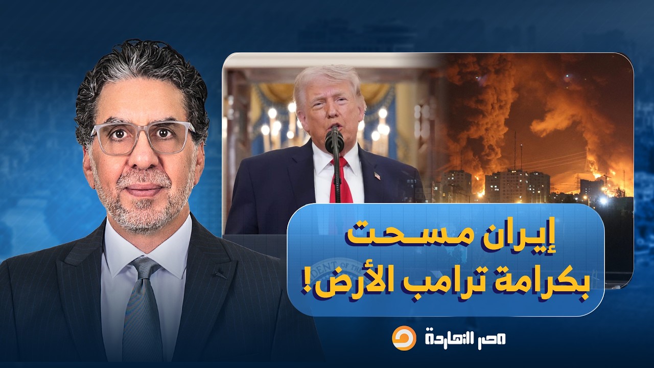 ناصر: إيـ ـ ـران مسحت بكرامة ترامب الأرض أول ما خلص خطابه وضـ ـ ـربت تل أبيـ ـب!!