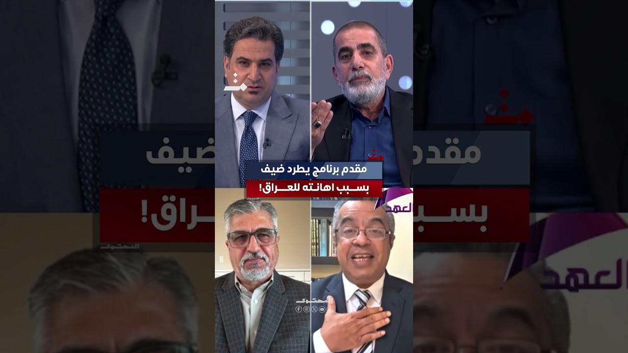 بحريني يهين العراق بعد ان وصفه بجمهورية "موز" الفاشلة ليتم طرده من البرنامج على الهواء مباشرةً