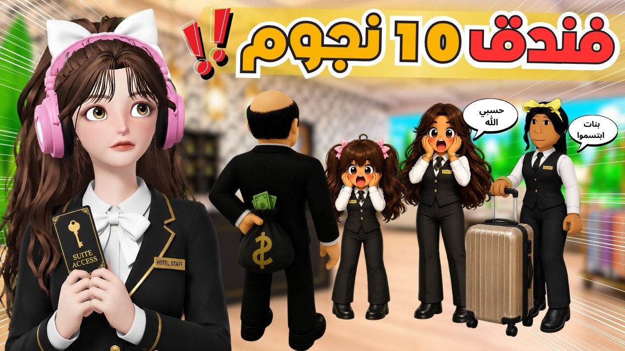 اشتغلنا في فندق 10 نجوم 🌟 وش اللي صار 😂💔 ماب البيوت 🏡 روبلوكس Roblox