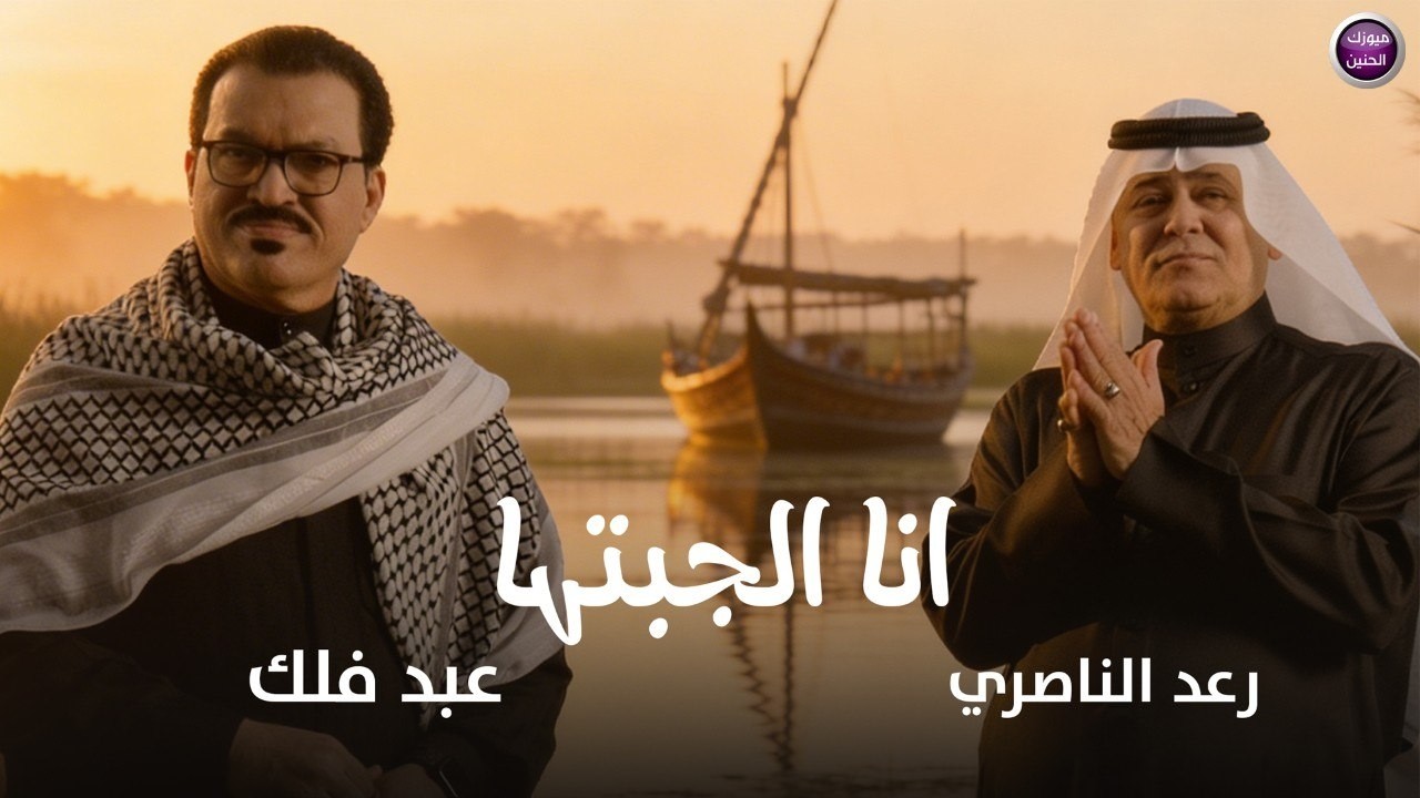 رعد الناصري و عبد فلك - انا الجبتها ( فيديو كليب) | 2026