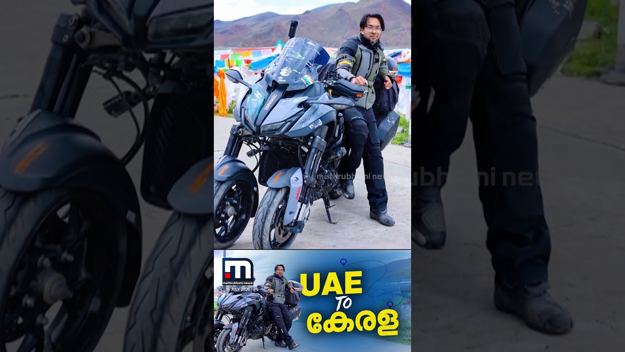 UAEയിൽ നിന്ന് കേരളത്തിലേക്ക് ബൈക്കിൽ യാത്ര; നസീബ് ജന്മനാട്ടിലെത്തിയത് 12 രാജ്യങ്ങൾ പിന്നിട്ട്