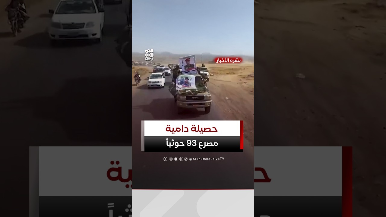 مليشيا الحوثي تعترف بمصرع 93 من عناصرها خلال شهر