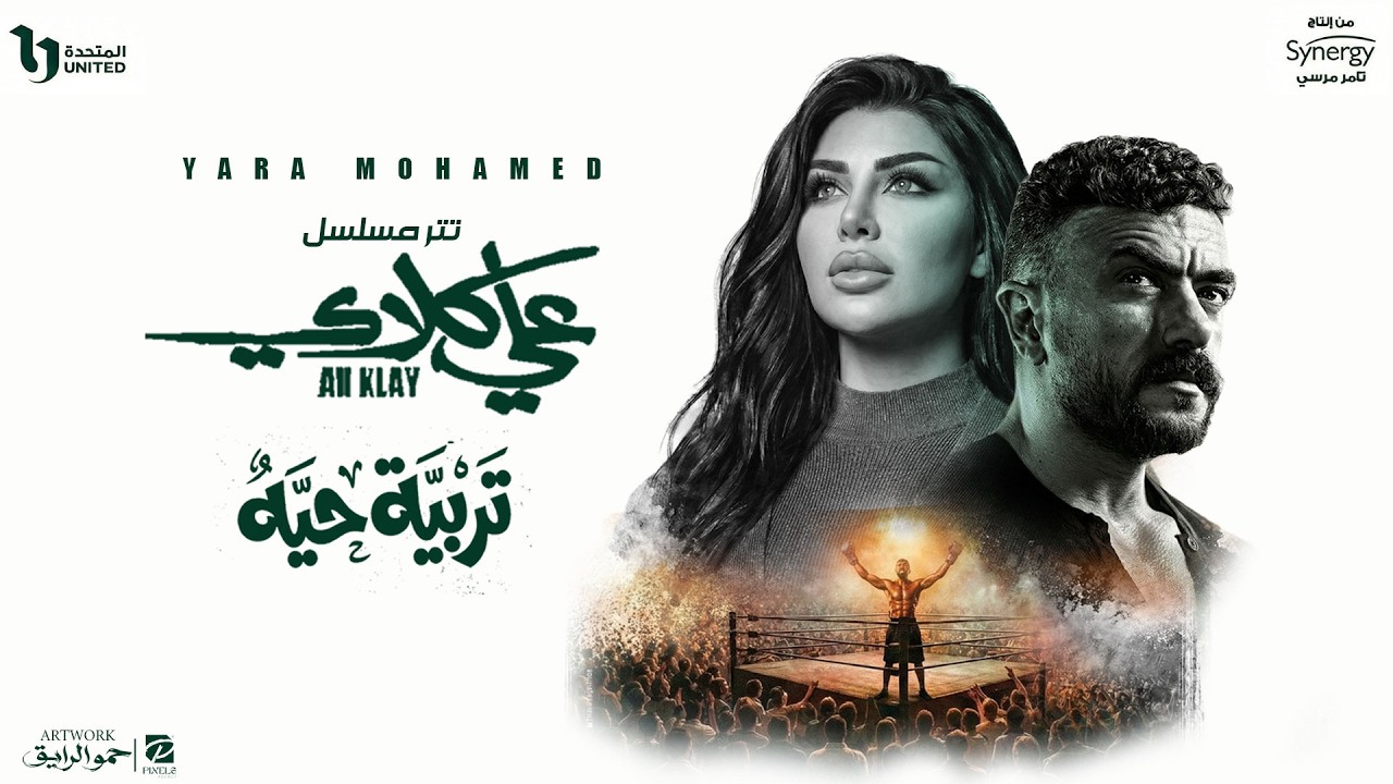 Yara Mohamed - Tarbeyet Hayya | يارا محمد - تربية حيه (من مسلسل علي كلاي)