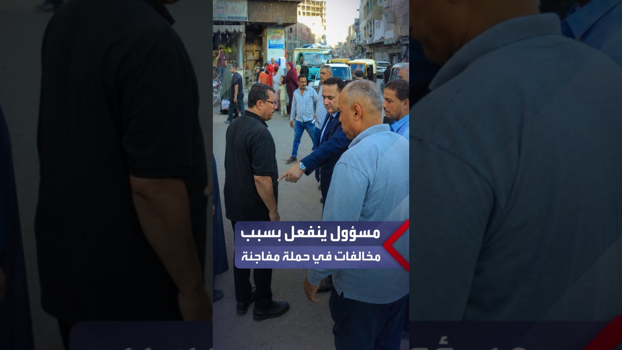 انفعال رئيس مدينة كفر صقر بالشرقية بعد رصد مخالفات وإشغالات في الشارع خلال حملة مفاجئة