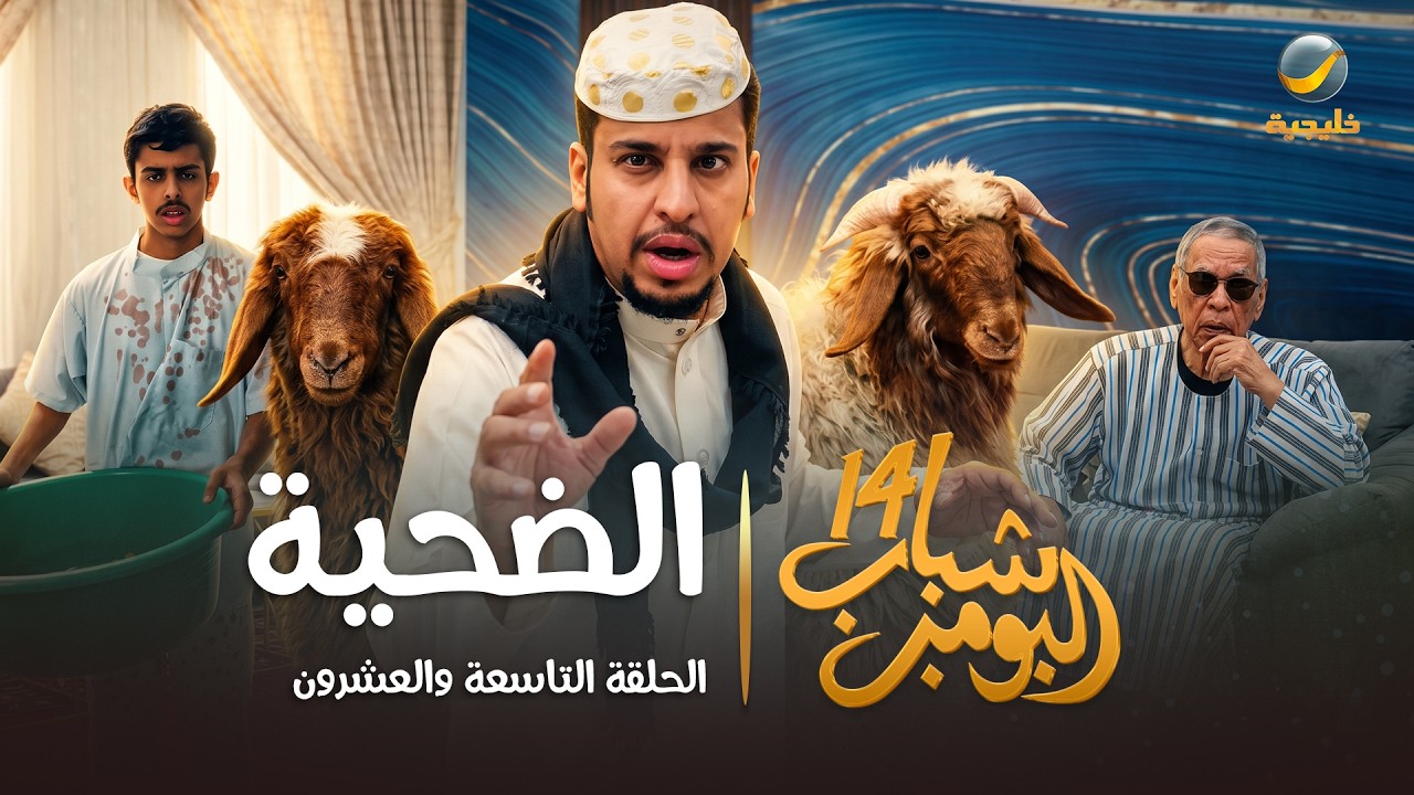 مسلسل شباب البومب 14 الحلقة التاسعة والعشرون " الضحية " - 4K