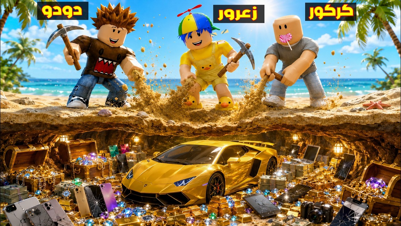فلم روبلوكس : زعرور يحفر الارض و ياخذ اسرع سيارة في العالم و الكثير من الفلوس ( كركور يبكي ) 😱🔥