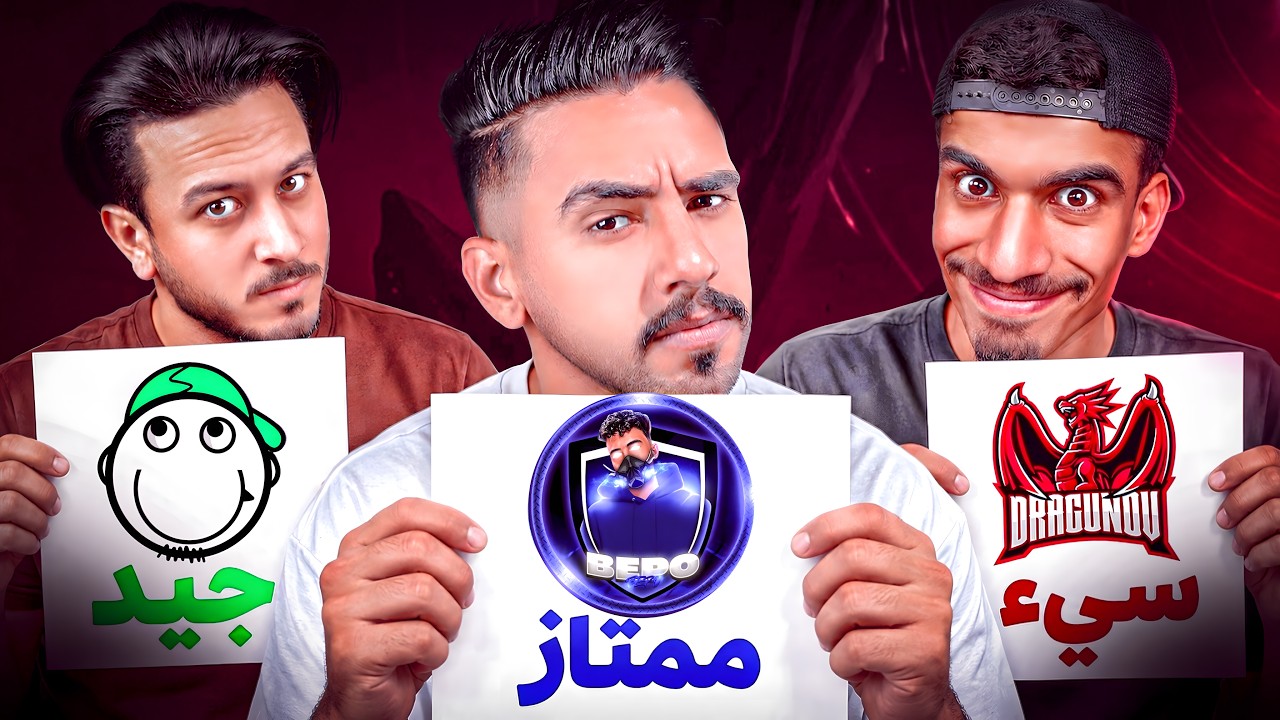 تقييم يوتيوبرز فري فاير 🤬